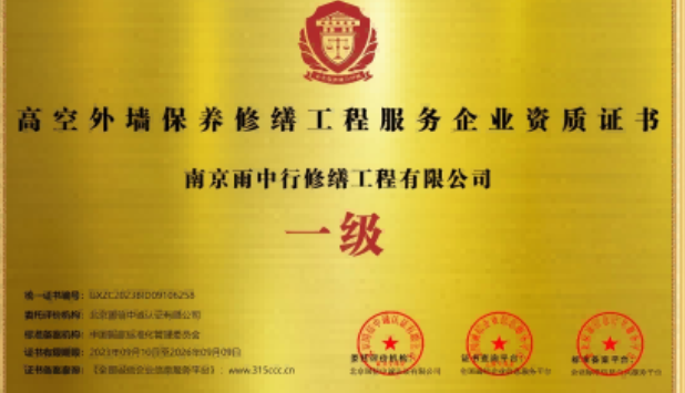 新会高空外墙保温维修服务资质证书